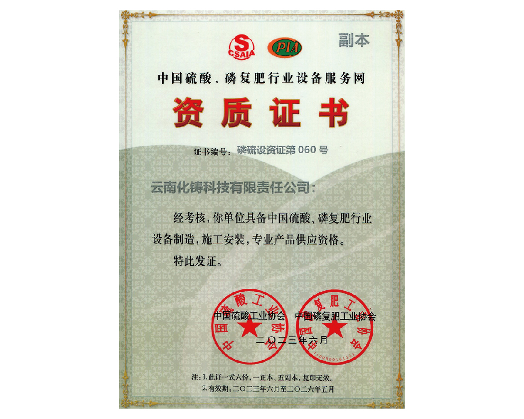 中國硫酸磷復肥行業(yè)設備服務網資質證書